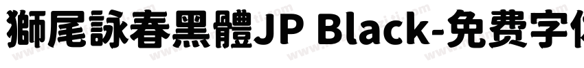 獅尾詠春黑體JP Black字体转换